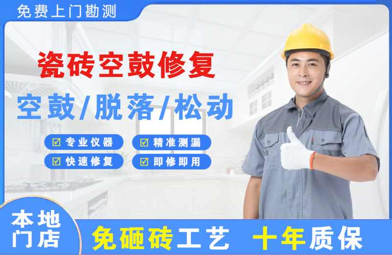 青白江瓷砖空鼓修复