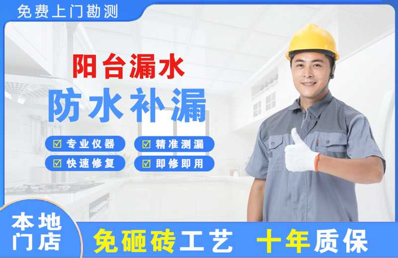 青白江阳台漏水维修