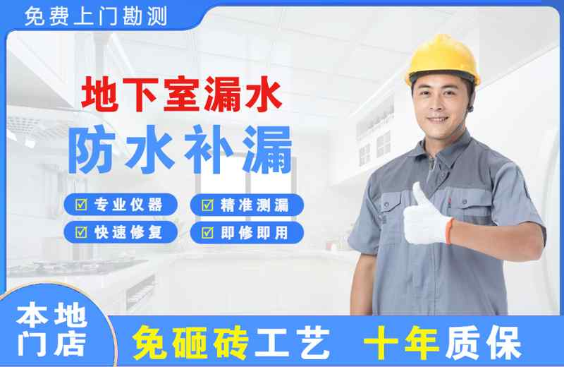 青白江地下室漏水维修